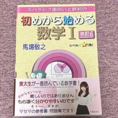 スバラシク面白いと評判の初めから始める数学1