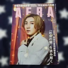 抜けあり　AERA(アエラ) 2022年8月1日号