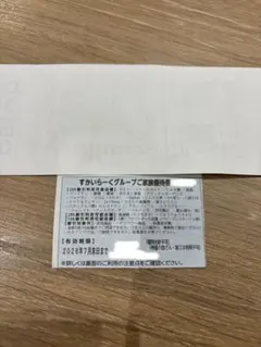 すかいらーくグループご家族優待券 2026年7月末までのサムネイル