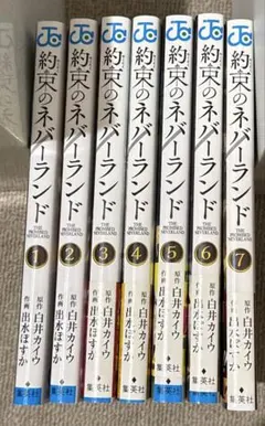約束のネバーランド 1巻〜7巻 セット