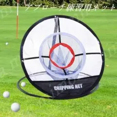 ゴルフ練習用ネット　アプローチ練習　固定用ペグ付属　収納バッグ付き　新品