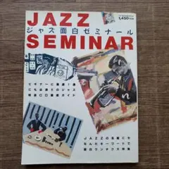 書籍 JAZZ SEMINAR ジャズ面白ゼミナール