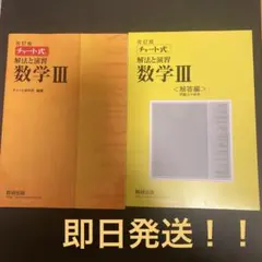 改訂版 チャート式 解法と演習 数学3 数研出版