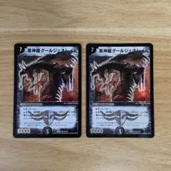 デュエルマスターズ　黒神龍グール・ジェネレイド　2枚