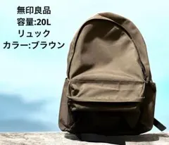 【美品】無印良品・肩の負担が軽くなるリュック・ブラウン・20L・ビジネスバック