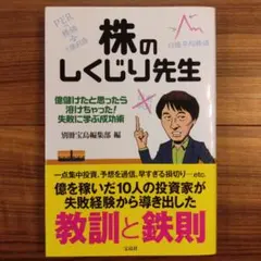 株のしくじり先生 億儲けたと思ったら溶けちゃった! 失敗に学ぶ成功術
