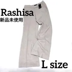 【ラシサ】ベルメゾン　新品未使用　フレアパンツ　ストライプ　毛100%　Lサイズ