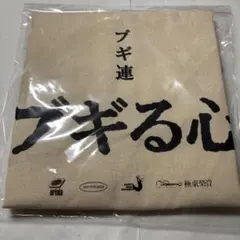 ブギ連　ブギる心　限定特典トート型エコバッグのサムネイル