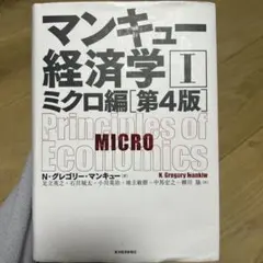 マンキュー経済学 ミクロ編第4版