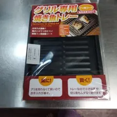 グリル専用焼き魚トレー 300℃対応のサムネイル
