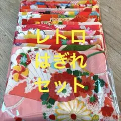 着物 古布 760 はぎれ 生地 アンティークレトロ 布地 縮緬 子供着物セット