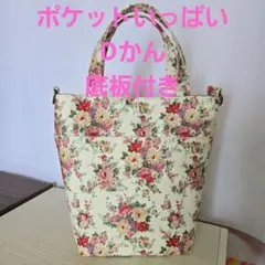 ハンドメイド　薔薇柄トートバッグ　ポケットいっぱい　Dかん付　底板付き