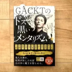 GACKTのドス黒いメンタリズム - メルカリ