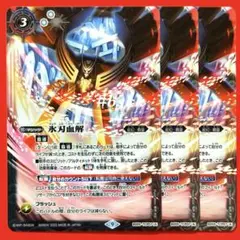 5946バトルスピリッツ　氷刃血解/ミブロックバラガンオリジン　3枚