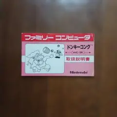 ドンキーコング　説明書のみ　ファミコン　ソフト無し