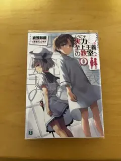 2026年最新】よう実 0巻の人気アイテム - メルカリ