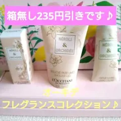 【値下げ】ロクシタンネロリオーキデ　ボディミルク・ハンドクリーム・オードトワレ♪