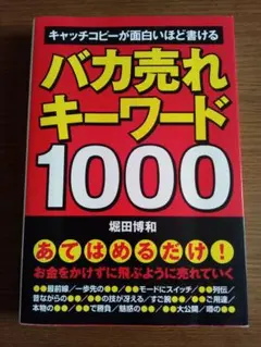 バカ売れキーワード1000 : キャッチコピーが面白いほど書ける