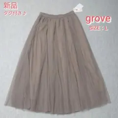 新品* grove グローブ♡Wチュール ボリューム ロング スカート モカ L