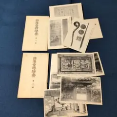 戰前繪明信片「詩仙堂繪端書第1號、第2號附袋」京都洛北，5張x2袋