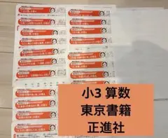 小3 算数　東京書籍　カラーテスト見直しシート　正進社のサムネイル
