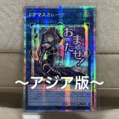 I:Pマスカレーナ スタンプエディション Amazon.co.jp: LPST-JP023 I:Pマスカレーナ シークレットレア シク