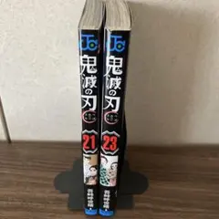 【新品】鬼滅の刃 21巻・23巻 2冊セット コミックス 漫画