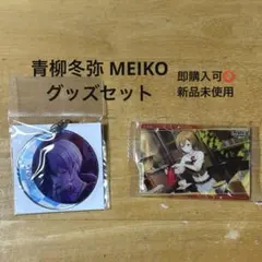 プロセカ 青柳冬弥 MEIKO グッズ2点セット