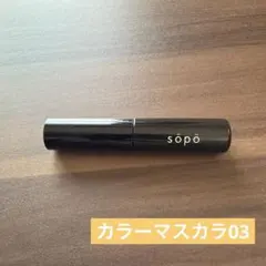sopoカラーマスカラ03