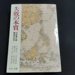 失敗の本質 : 日本軍の組織論的研究
