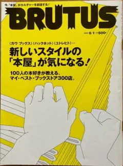 新しいスタイルの「本屋」が気になる！「BRUTUS」 525
