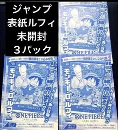 【未開封】3枚　モンキー・D・ルフィ：週刊少年ジャンプ付録　プロモ　p-033