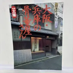 別冊太陽 日本骨董紀行 8 大阪・兵庫の骨董屋さんのサムネイル