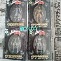 ジョジョの奇妙な冒険 フリーモーションフィギュア全4種フルコンプセット（未開封）