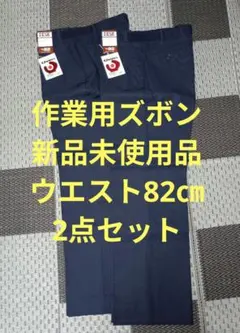 DESK ワークパンツ 817 ブルー ウエスト82 新品未使用品 2点セットのサムネイル