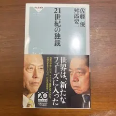 21世紀の独裁