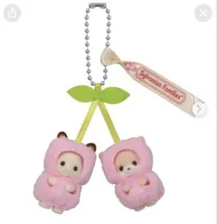 シルバニア さくらんぼ キーホルダー