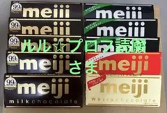 ルル☆プロフ読願 様　meiji 板チョコレートセット　10個他