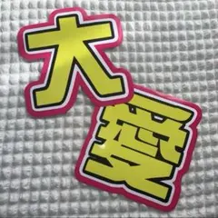 うちわ文字 文字パネル ファンサうちわ 大愛