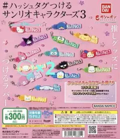 ハッシュタグつける サンリオキャラクターズ3 私のNo.1 こぎみゅん