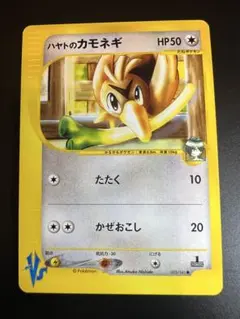 ハヤトのカモネギ ● ポケモンカード★VS 003/141