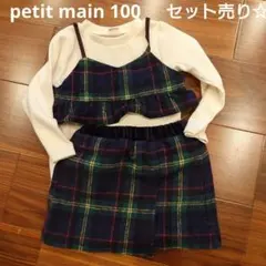 プティマイン　セットアップ　ビスチェ付きトップス　スカート　100　チェック柄