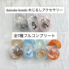 Daisuke Kondo めじるしアクセサリー フルコンプリート