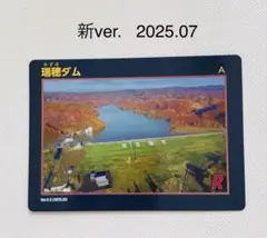 北海道 ダムカード 瑞穂ダム Ver4.0 (2025.07) 新規配布Ver