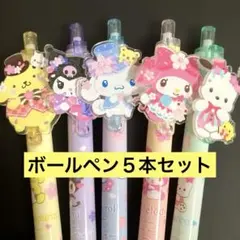 新品【サンリオボールペン５本セット】インク黒　0.5mm ［G20］