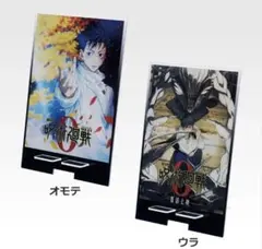 一番くじ　呪術廻戦0D賞　アクリルスタンド