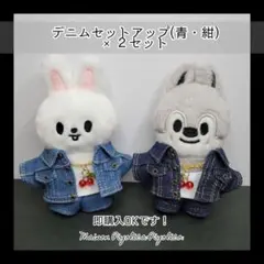 skzoo 10cm【デニムペアセット(青・紺)】