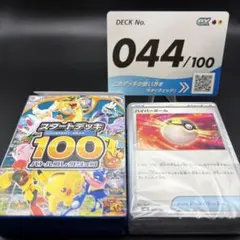 【ポケカ】スタートデッキ100 No.44 開封済み