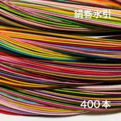 絹巻水引　400本　水引　素材