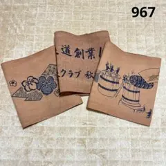 【967】柿渋染め　手ぬぐい　生地　３枚